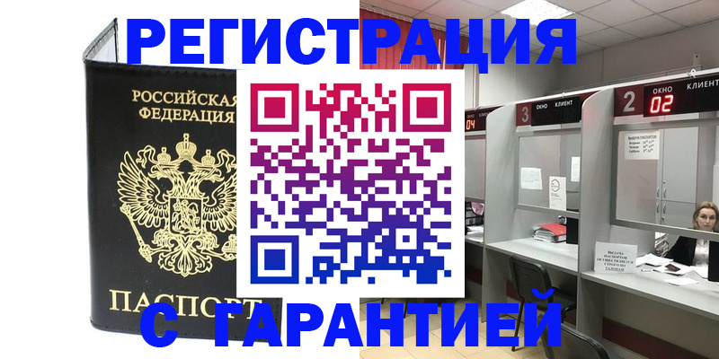 временная регистрация в Мыски